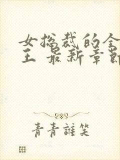 女总裁的全能兵王 最新章节