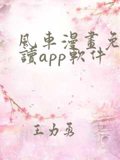 风车漫画免费阅读app软件