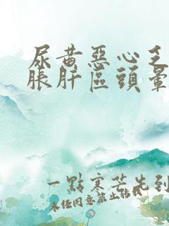 尿黄恶心乏力腹胀肝区头晕