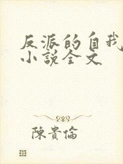 反派的自我拯救小说全文