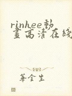 rinhee动画高清在线播放:rinhee动画全集