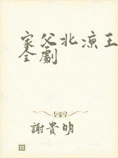 家父北凉王短剧全剧