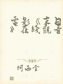 电影《末日求生》在线观看