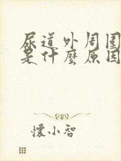 尿道外周围瘙痒是什么原因