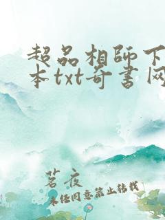 超品相师下载全本txt奇书网