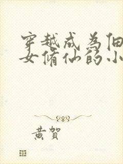 穿越成为佃农之女修仙的小说