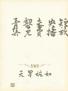 青黎未央短剧全集免费播放