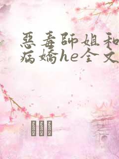 恶毒师姐和反派病娇he全文免费阅读