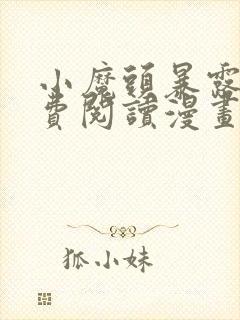 小魔头暴露啦免费阅读漫画