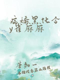 病娇黑化合集by雀麻麻