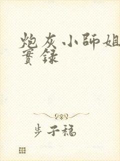 炮灰小师姐重生实录