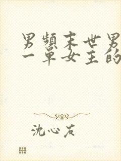 男频末世男主专一单女主的文