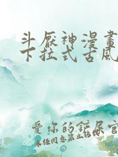 斗厌神漫画免费下拉式古风漫画网