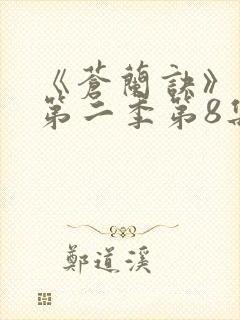 《苍兰诀》动漫第二季第8集免费观看