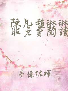陈凡赵琳琳完整版免费阅读