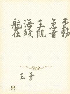 航海王免费全集在线观看动漫