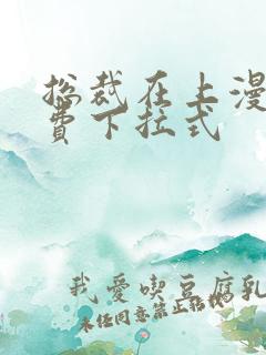 总裁在上漫画免费下拉式