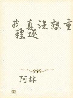 我真没想重生啊 程逐