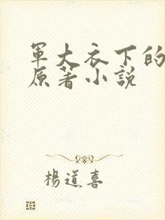 军大衣下的母亲原著小说