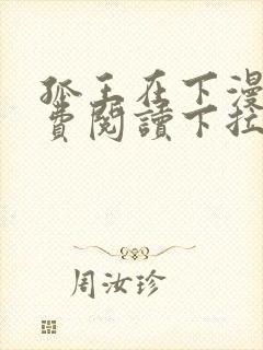 孤王在下漫画免费阅读下拉式