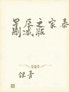 星辰之家泰剧未删减版