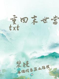 重回末世当大佬txt