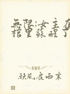 无限:女主在黑棺里苏醒了小说