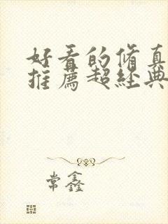 好看的修真小说推荐超经典