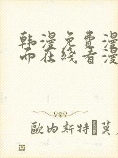 韩漫免费漫画页面在线看漫画大结局