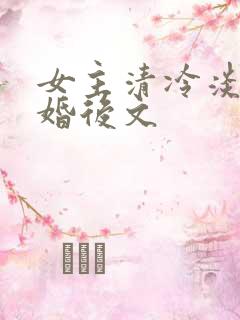 女主清冷淡然的婚后文