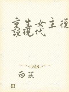 重生女主复仇小说现代