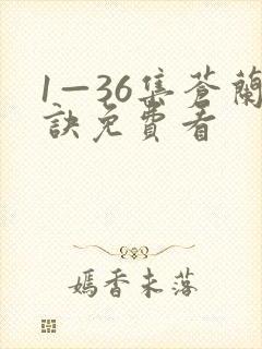 1—36集苍兰诀免费看