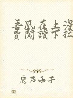 吾凰在上漫画免费阅读下拉式六漫画