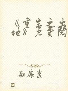 《重生之出人头地》免费阅读