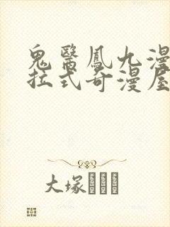 鬼医凤九漫画下拉式奇漫屋