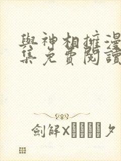 与神相拥漫画全集免费阅读