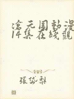 沧元图动漫全集14集在线观看