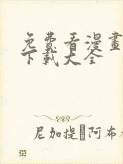 免费看漫画软件下载大全