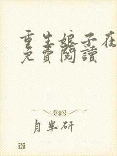 重生娘子在种田免费阅读