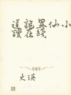 道诡异仙小说阅读在线