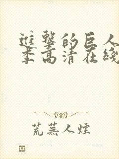 进击的巨人第二季高清在线观看