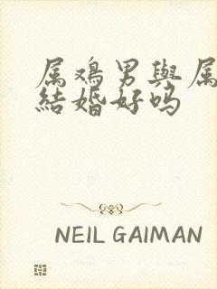 属鸡男与属鼠女结婚好吗