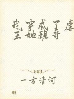 我穿成了虐文女主她亲哥