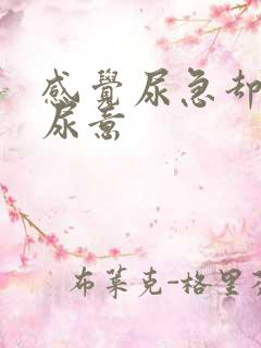 感觉尿急却没有尿意