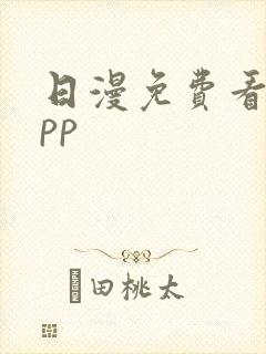 日漫免费看的app