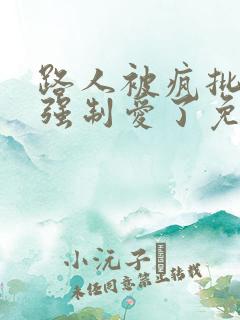 路人被疯批男主强制爱了免费阅读