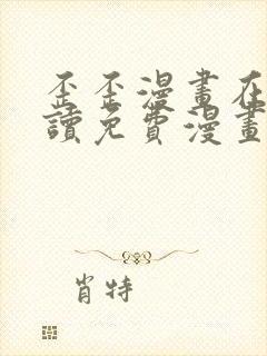 歪歪漫画在线阅读免费漫画阅读