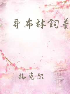 哥布林饲养指南