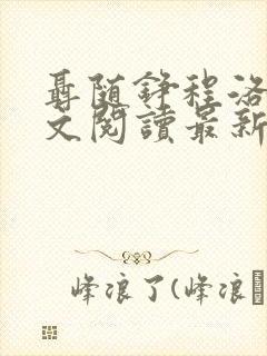 聂随铮程洛雪全文阅读最新章节