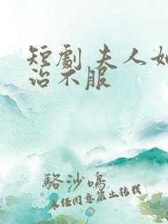 短剧 夫人她专治不服